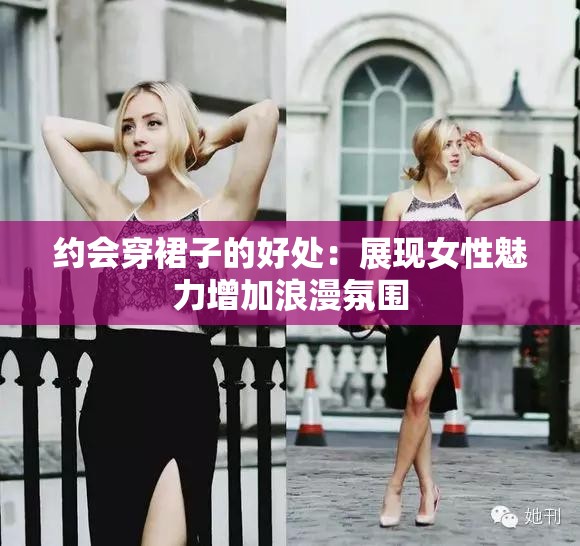 约会穿裙子的好处：展现女性魅力增加浪漫氛围