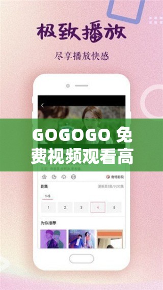 GOGOGO 免费视频观看高清国语畅享无极限