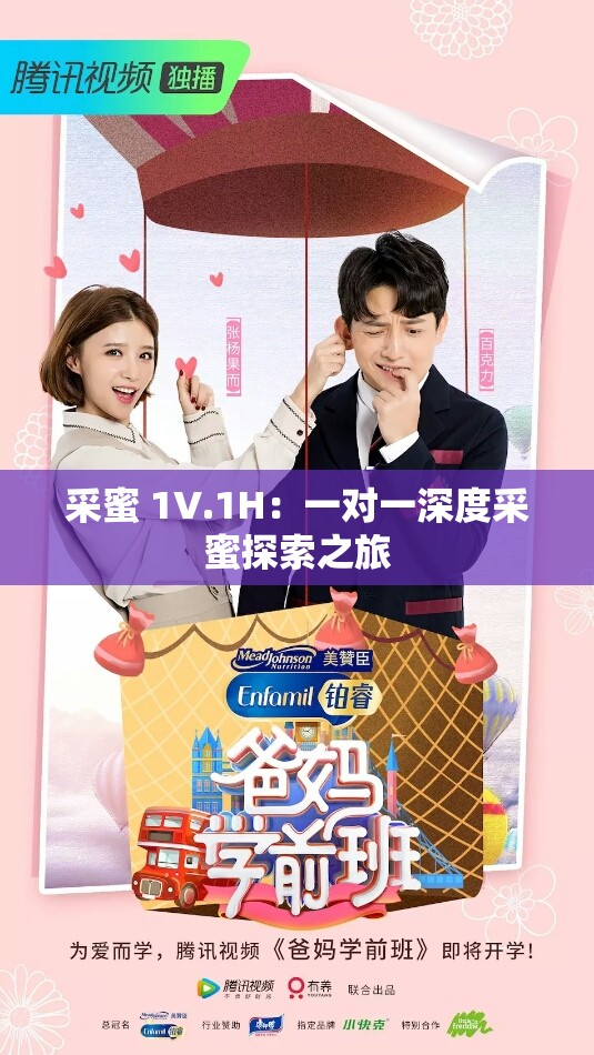 采蜜 1V.1H：一对一深度采蜜探索之旅