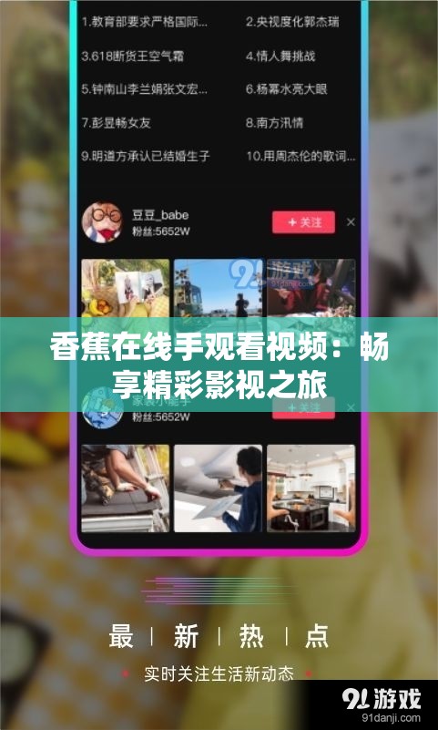 香蕉在线手观看视频：畅享精彩影视之旅