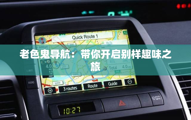 老色鬼导航：带你开启别样趣味之旅