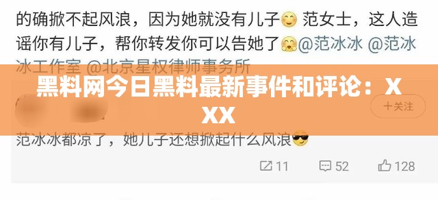 黑料网今日黑料最新事件和评论：XXX
