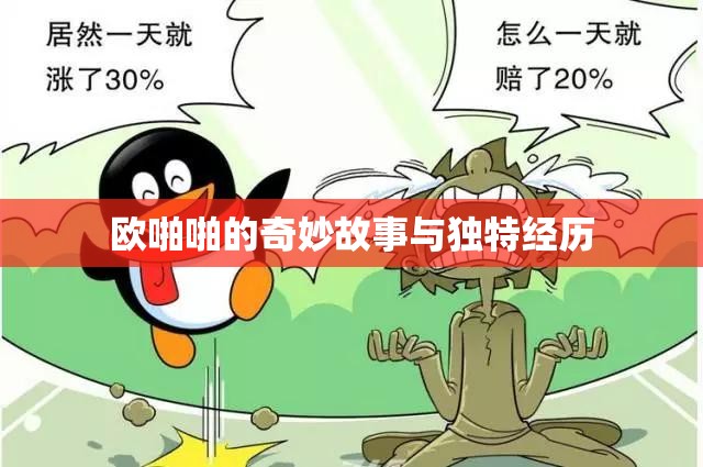 欧啪啪的奇妙故事与独特经历