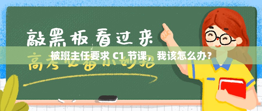 被班主任要求 C1 节课，我该怎么办？