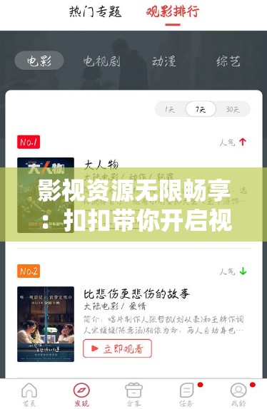 影视资源无限畅享：扣扣带你开启视觉盛宴