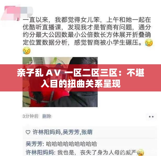 亲子乱 AⅤ 一区二区三区：不堪入目的扭曲关系呈现