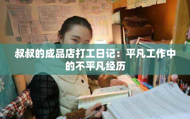 叔叔的成品店打工日记：平凡工作中的不平凡经历