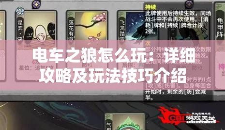 电车之狼怎么玩：详细攻略及玩法技巧介绍