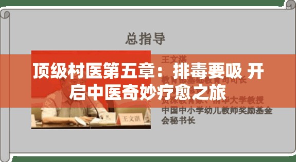 顶级村医第五章：排毒要吸 开启中医奇妙疗愈之旅