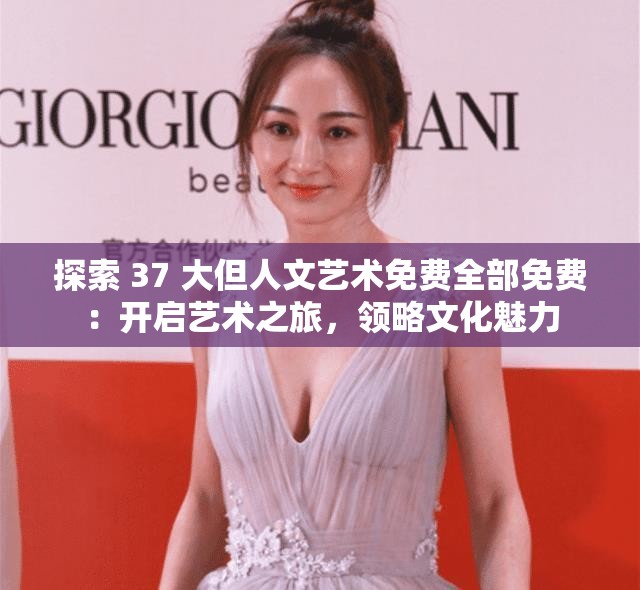 探索 37 大但人文艺术免费全部免费：开启艺术之旅，领略文化魅力
