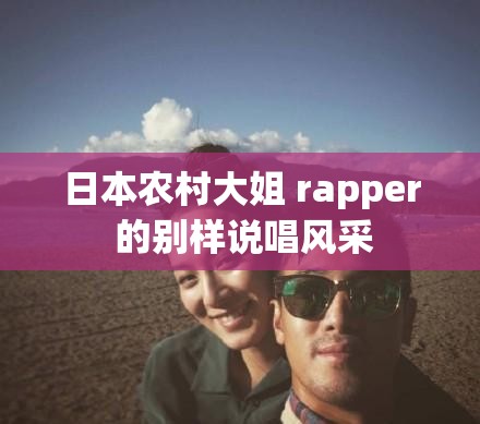 日本农村大姐 rapper 的别样说唱风采
