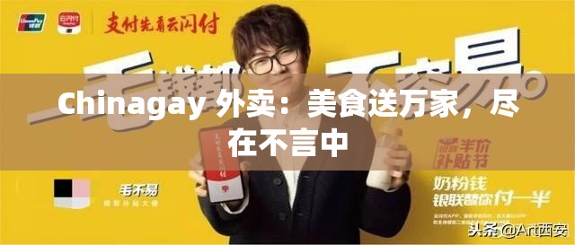 Chinagay 外卖：美食送万家，尽在不言中