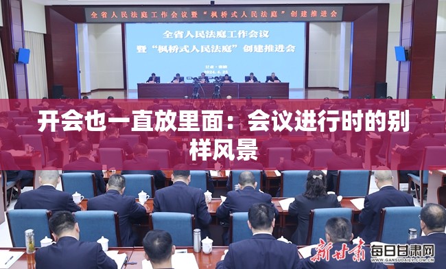 开会也一直放里面：会议进行时的别样风景