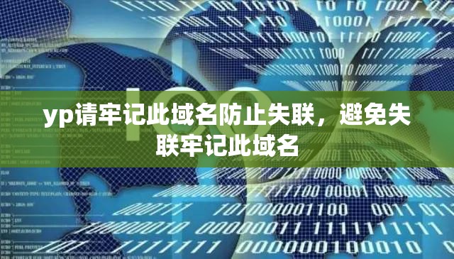 yp请牢记此域名防止失联，避免失联牢记此域名