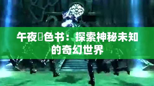 午夜黃色书：探索神秘未知的奇幻世界