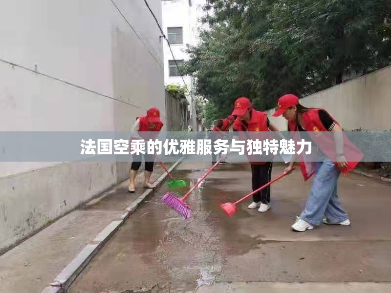 法国空乘的优雅服务与独特魅力