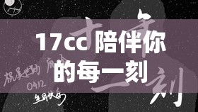17cc 陪伴你的每一刻