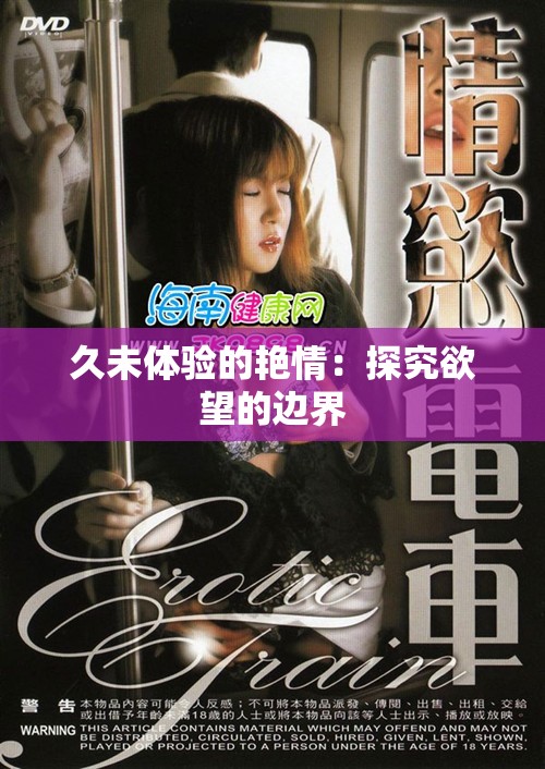 久未体验的艳情：探究欲望的边界