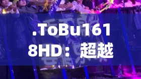.ToBu1618HD：超越平凡的音乐之旅