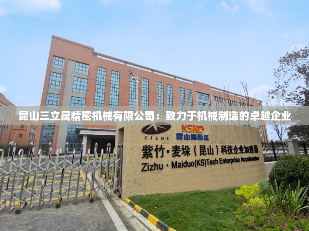 昆山三立晟精密机械有限公司：致力于机械制造的卓越企业