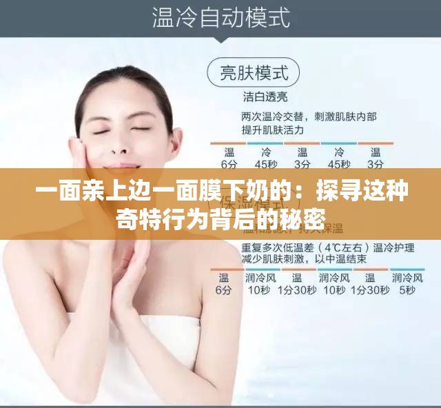 一面亲上边一面膜下奶的：探寻这种奇特行为背后的秘密