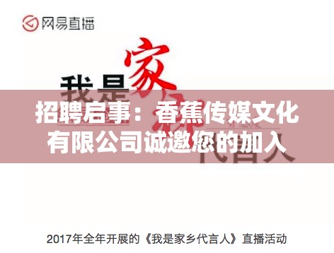 招聘启事：香蕉传媒文化有限公司诚邀您的加入