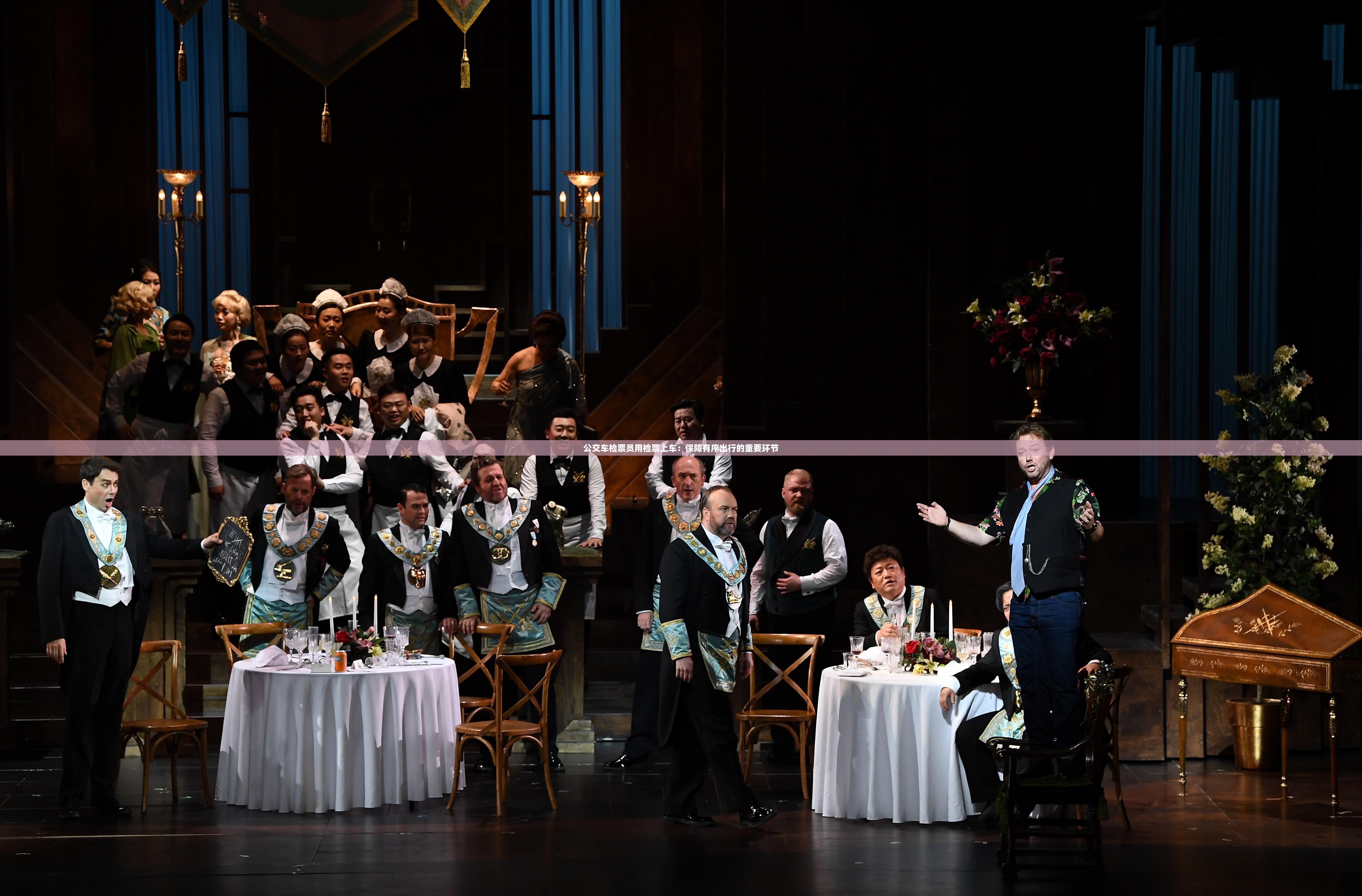 公交车检票员用检票上车：保障有序出行的重要环节