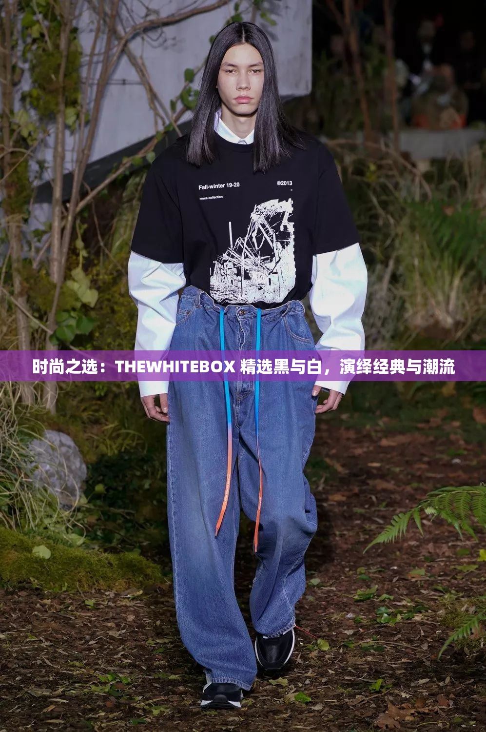 时尚之选：THEWHITEBOX 精选黑与白，演绎经典与潮流