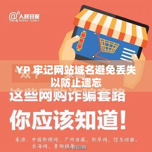 YP 牢记网站域名避免丢失以防止遗忘