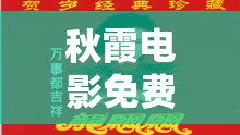 秋霞电影免费龙飘飘快乐的歌：一首让人心情愉悦的经典歌曲