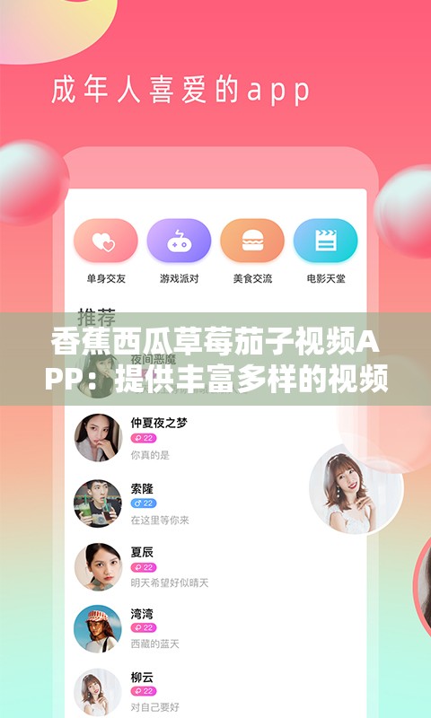 香蕉西瓜草莓茄子视频APP：提供丰富多样的视频内容