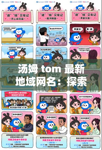 汤姆 tom 最新地域网名：探索地域文化的奇妙之旅