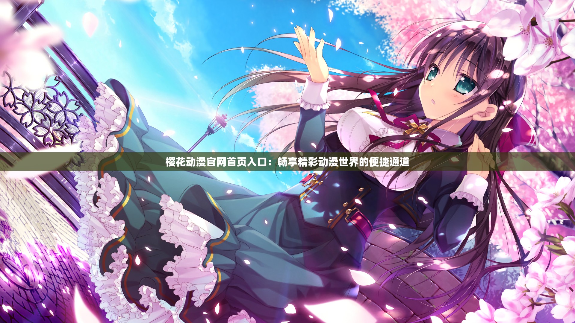 樱花动漫官网首页入口：畅享精彩动漫世界的便捷通道