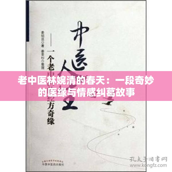 老中医林婉清的春天：一段奇妙的医缘与情感纠葛故事