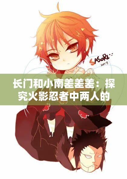 长门和小南差差差：探究火影忍者中两人的实力差距之谜