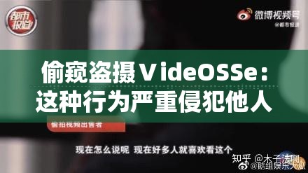 偷窥盗摄ⅤideOSSe：这种行为严重侵犯他人隐私必须严惩