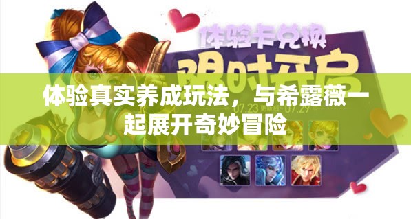 体验真实养成玩法，与希露薇一起展开奇妙冒险