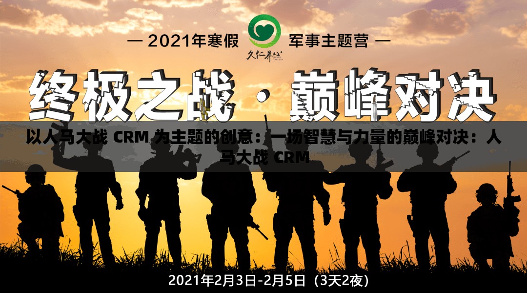 以人马大战 CRM 为主题的创意：一场智慧与力量的巅峰对决：人马大战 CRM