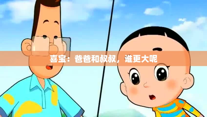 喜宝：爸爸和叔叔，谁更大呢