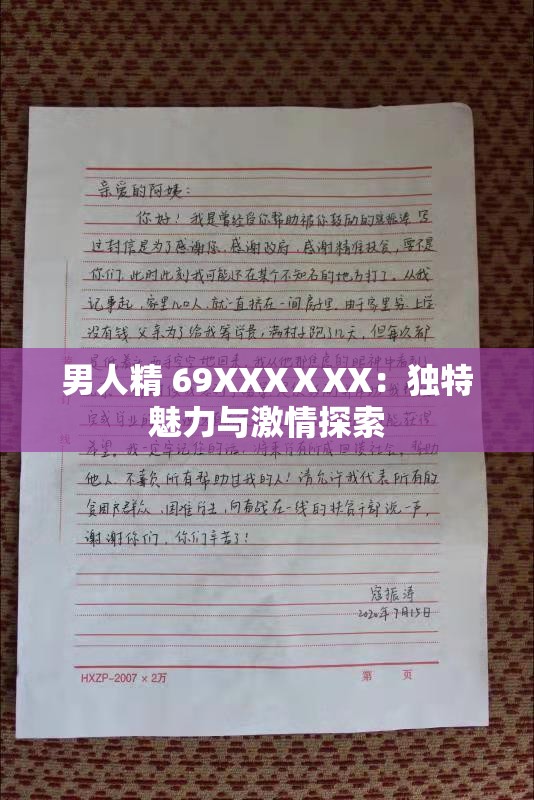 男人精 69XXXⅩXX：独特魅力与激情探索