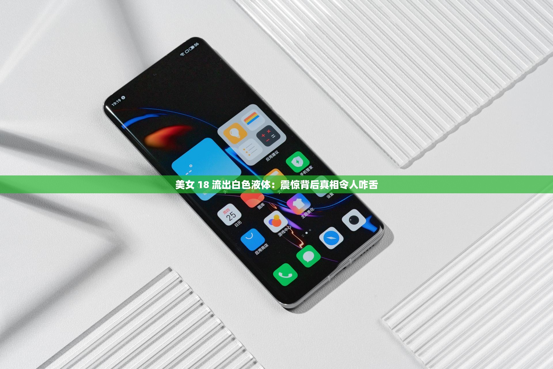 美女 18 流出白色液体：震惊背后真相令人咋舌