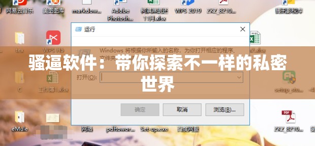 骚逼软件：带你探索不一样的私密世界