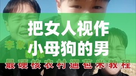 把女人视作小母狗的男人扭曲心理剖析