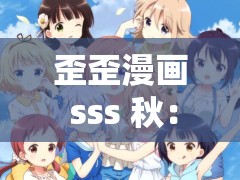 歪歪漫画 sss 秋：一部精彩绝伦的漫画作品