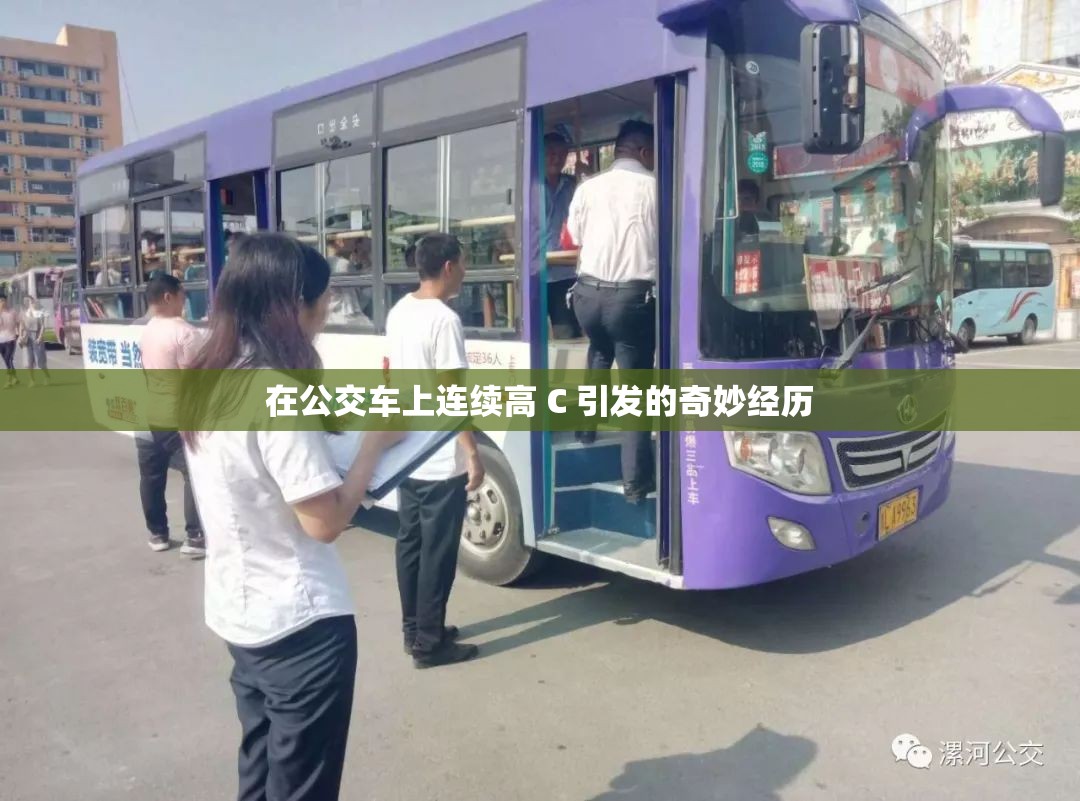在公交车上连续高 C 引发的奇妙经历
