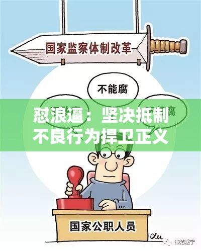 怼浪逼：坚决抵制不良行为捍卫正义与尊严