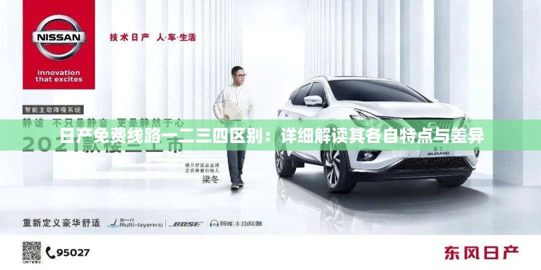 日产免费线路一二三四区别：详细解读其各自特点与差异