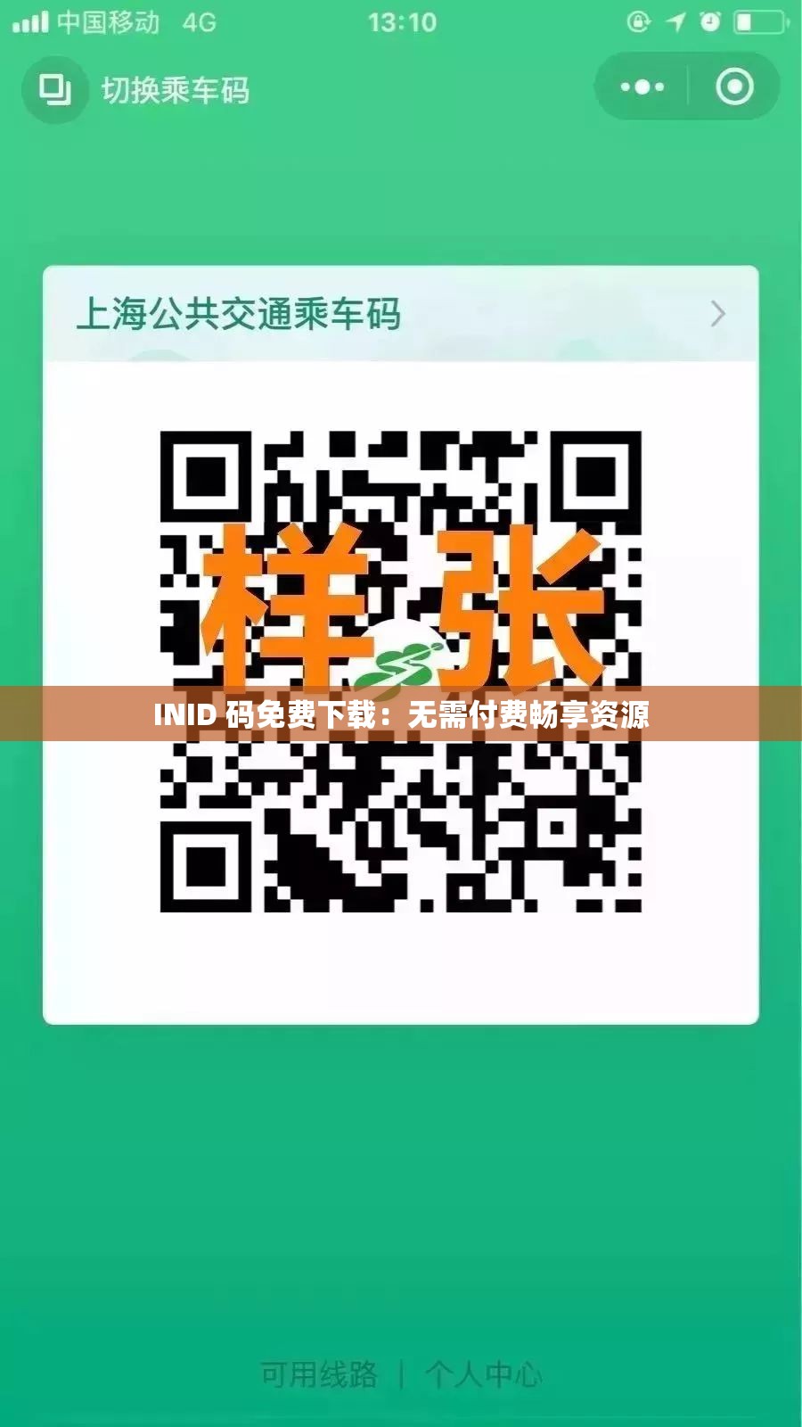 INID 码免费下载：无需付费畅享资源