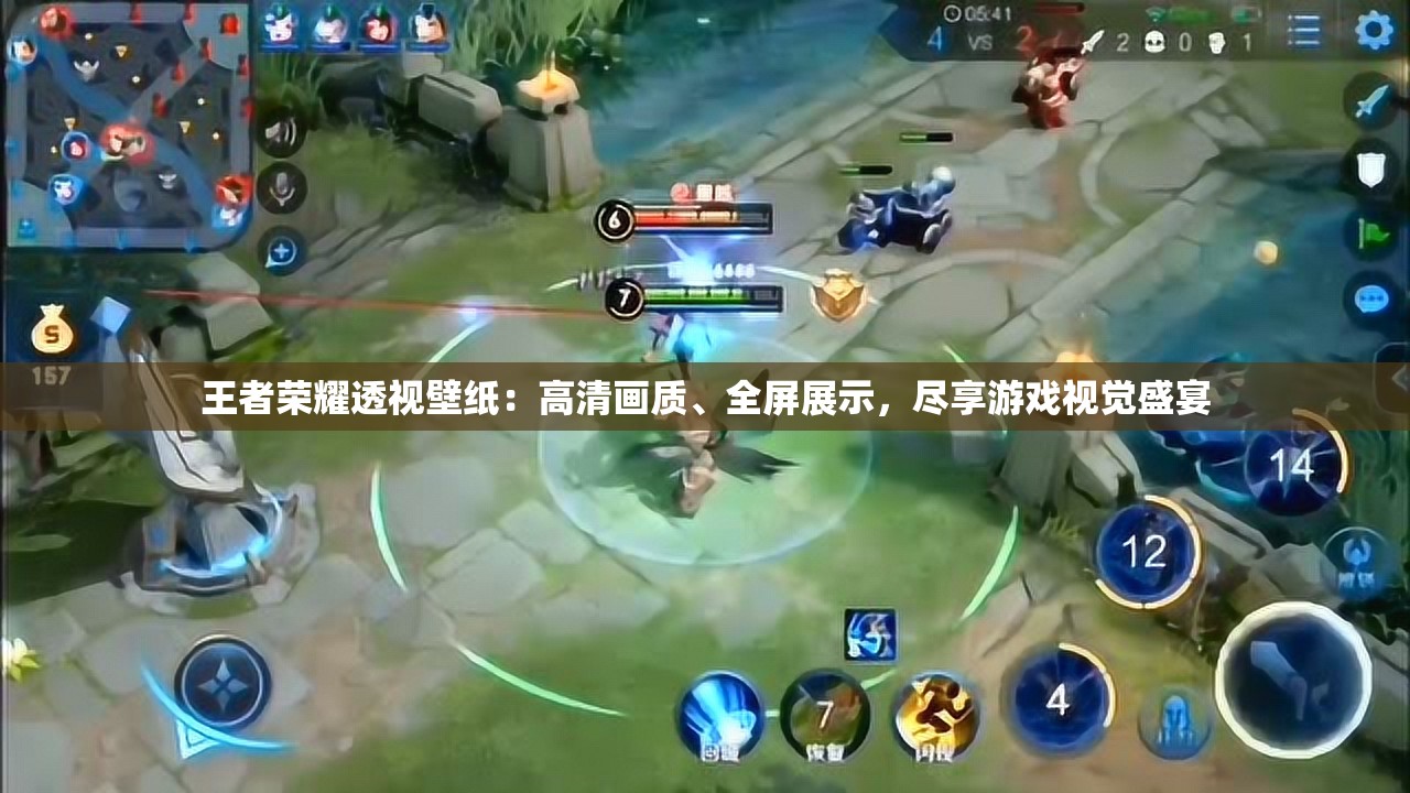 王者荣耀透视壁纸：高清画质、全屏展示，尽享游戏视觉盛宴