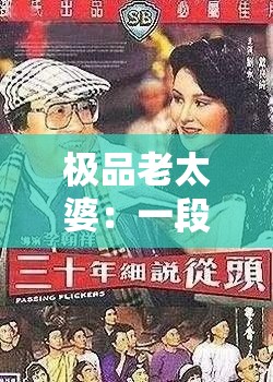 极品老太婆：一段引人深思的家庭伦理故事